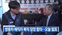 [YTN 실시간뉴스] 쌍용차 해직자 복직 잠정 합의...오늘 발표  / YTN