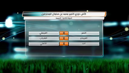 Video herunterladen: قراءة في مباريات الغد من #كأس_دوري_الأمير_محمد_بن_سلمان