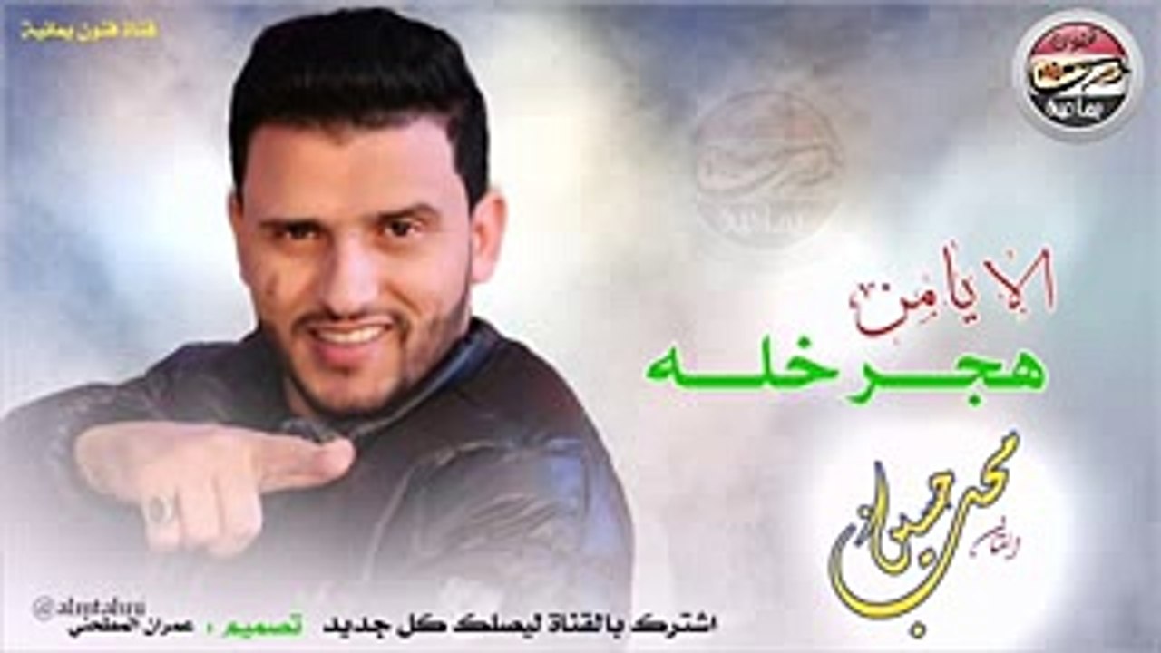 أغنية للفنان حسين محب الا يامن هجر خله اهي ياهو يامخجل الشمس