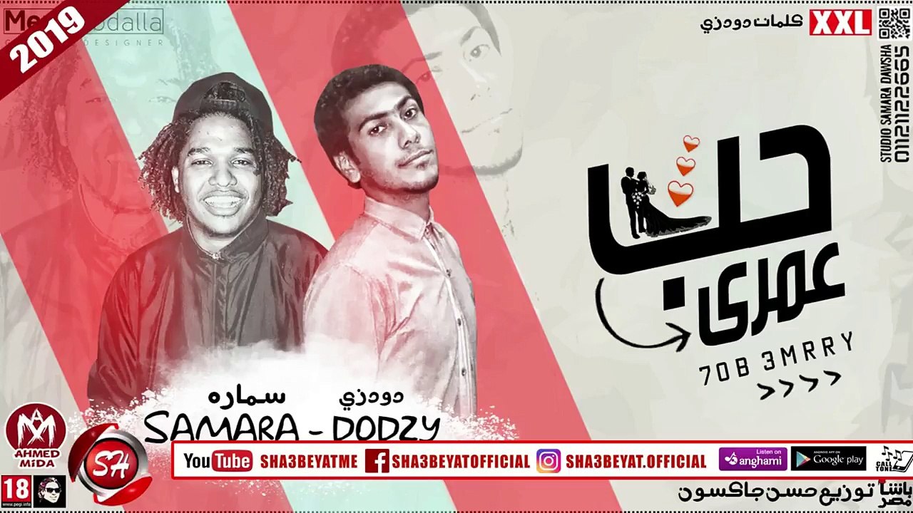 مهرجان حب عمرى غناء دودزى - سمارة 2019 حصريا عل...