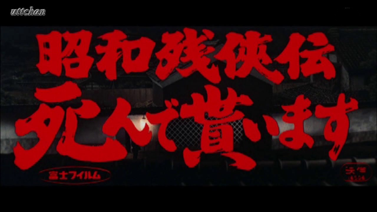 昭和残侠伝 死んで貰います 唐獅子牡丹 高倉健 動画 Dailymotion