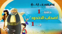 قصص الإنسان في القرآن - الحلقة 1 - أصحاب الأخدود - ج 1-1 - Human Stories from Qur'an