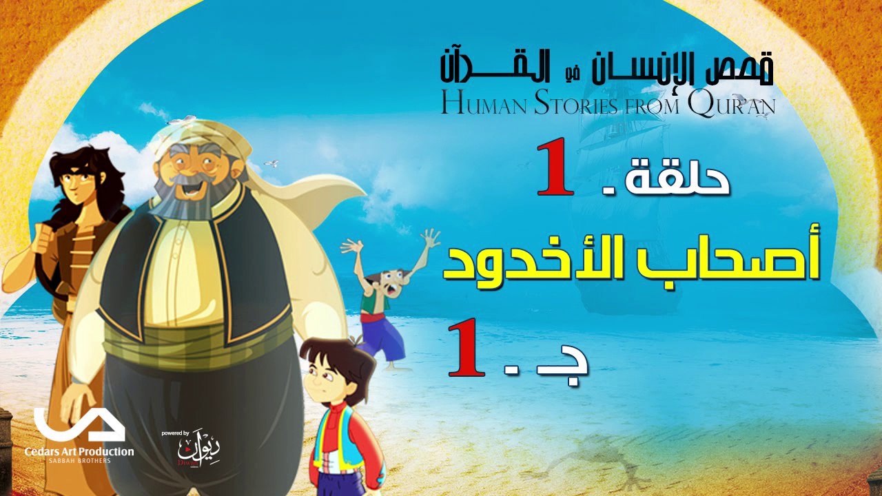 قصص الإنسان في القرآن - الحلقة 1 - أصحاب الأخدو...