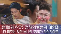 '밥블레스유' 정해인♥ 깜짝 등장에 이영자 '다 퍼주는 멋진 누나' 변신! (ft.대동먹지도)