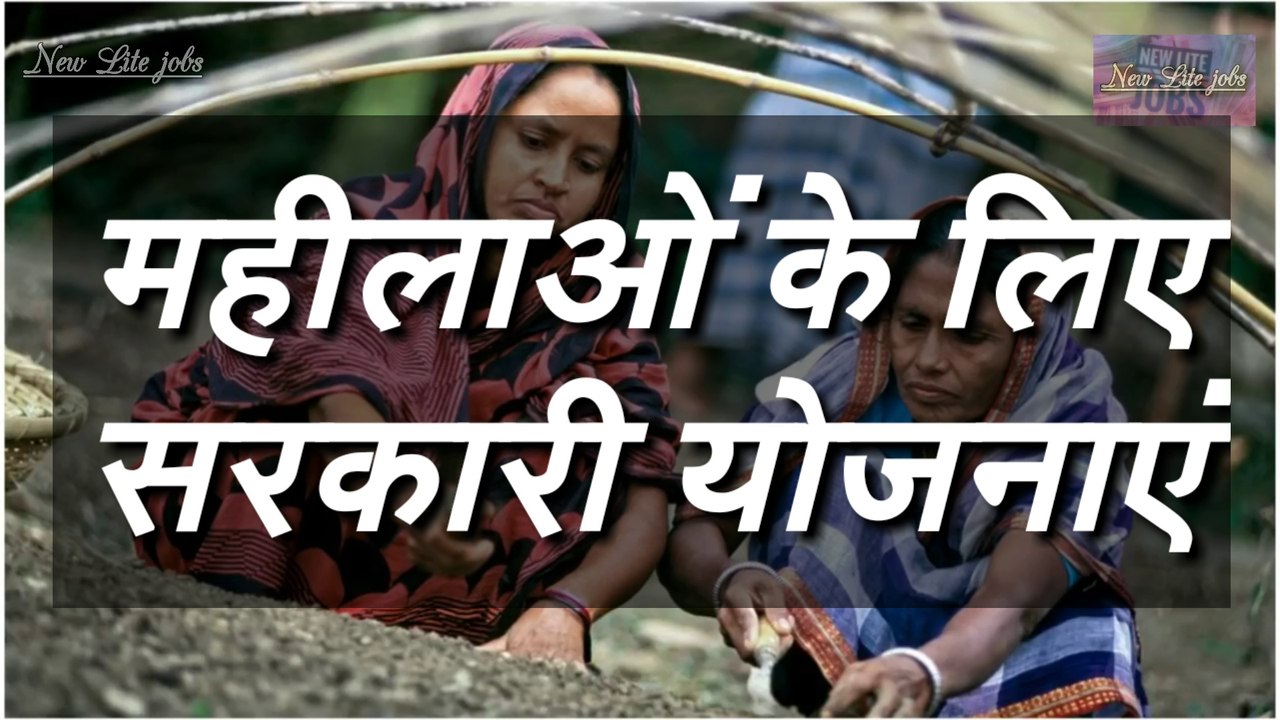 महीलाओं के लिए सरकारी योजनाए !Government for women schemes