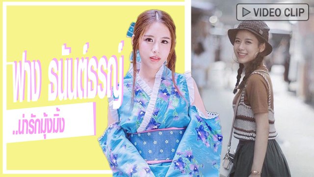 น่ารักอะ...ว่าน ธนกฤต อวยพรวันเกิด ฟาง ธนันต์ธรญ์ หวานชวนกรี๊ด