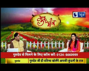 कौन से योग परिवार से लड़वाते हैं, जानिए Guru Mantra में GD Vashisht के साथ