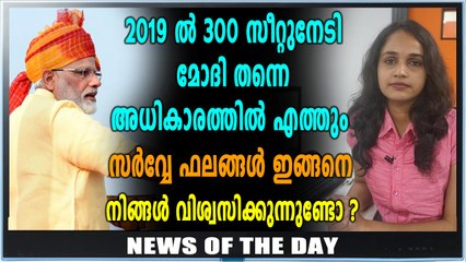 Morning News Focus | 2019ലും BJP തന്നെ | Oneindia Malayalam