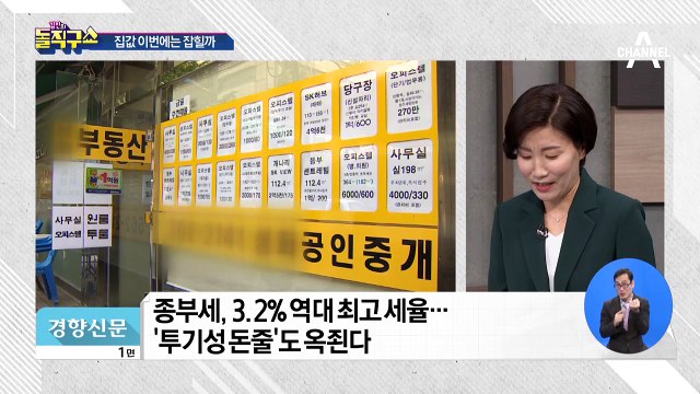 집값 이번에는 잡힐까…종부세 올리고 대출 차단