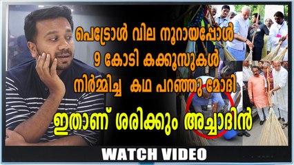 ഇനിയും  ഇന്ധനവില വിലകൂട്ടി കക്കൂസുകൾ പണിയരുതേ? | Oneindia Malayalam