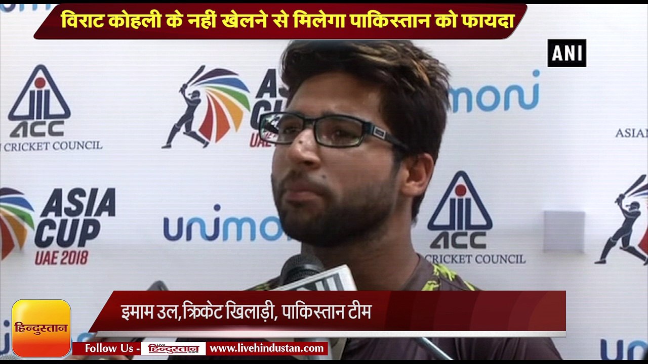 इमामउल हक बोले- विराट कोहली के नहीं खेलने से मिलेगा पाकिस्तान  को फायदा II  Asia Cup 2018: India vs Pakistan match II  Imam-ul Haq II Virat Kohli II  इमामउल हक बोले- विराट कोहली के नहीं खेलने से मिलेगा पाकिस्तान को फायदा