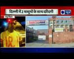 Two indegence cases reported in Delhi | दिल्ली में दो मासूमों के साथ दरिंदगी