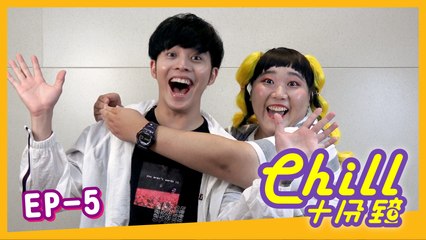 【Chill十分鐘 】Chill For 10 Minutes EN Sub 第五集 EP5  嘉賓Guest: Danny Koo 許佳麟