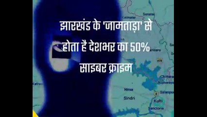 झारखंड के जामताड़ा  से होता है देशभर का 50 %साइबर क्राइम