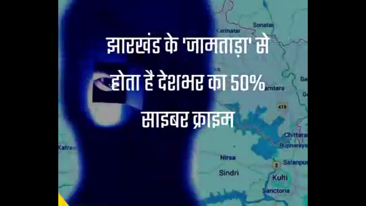 झारखंड के जामताड़ा  से होता है देशभर का 50 %साइबर क्राइम
