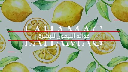 إن كنتِ تخافين من استخدام الليمون على بشرتكِ... إليكِ الفوائد التي ستغيّر رأيك!