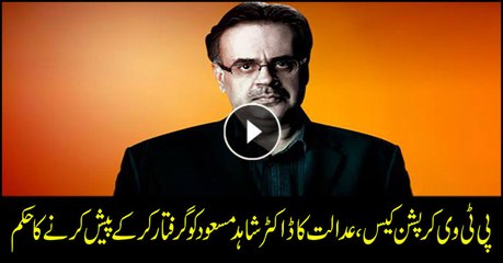 Court orders to arrest Dr Shahid Masood in PTV corruption case