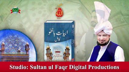 Kalam e Bahoo | Dard Mandaan Dee Dhoyeen Dukhdee | (85/201)