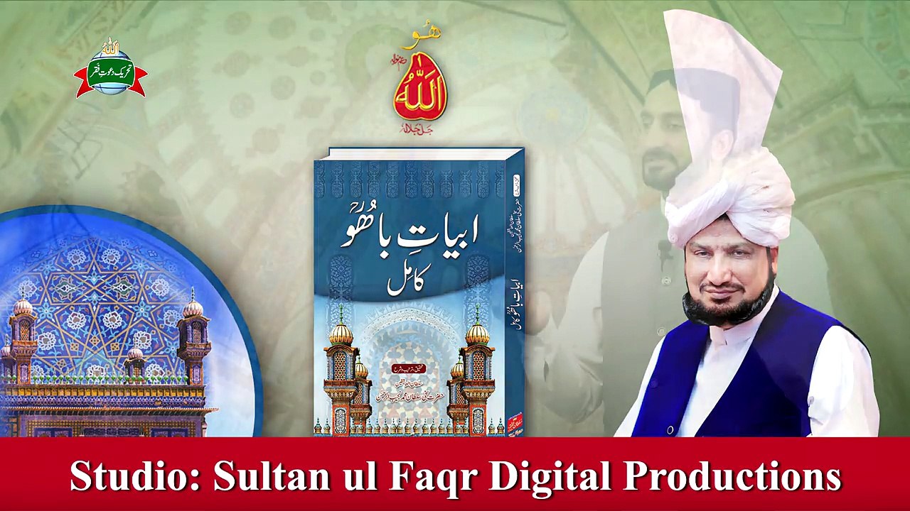 Kalam e Bahoo | Dard Mandaan Dee Dhoyeen Dukhdee | (85/201)
