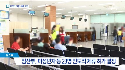 예멘 난민 23명 인도적 체류 허가…22명 “대도시 가겠다”