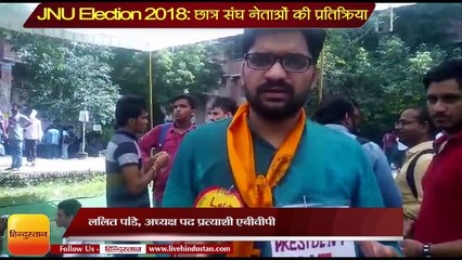 JNU Election 2018 ललित पांडे अध्यक्ष पद प्रत्याशी की प्रतिक्रिया