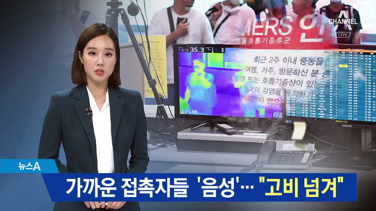 메르스 발생 일주일째 모두 ‘음성’…1차 고비 넘겼다