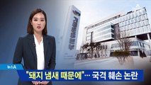 “돼지 냄새 참아라” 전주에 있는 국민연금 비꼰 WSJ