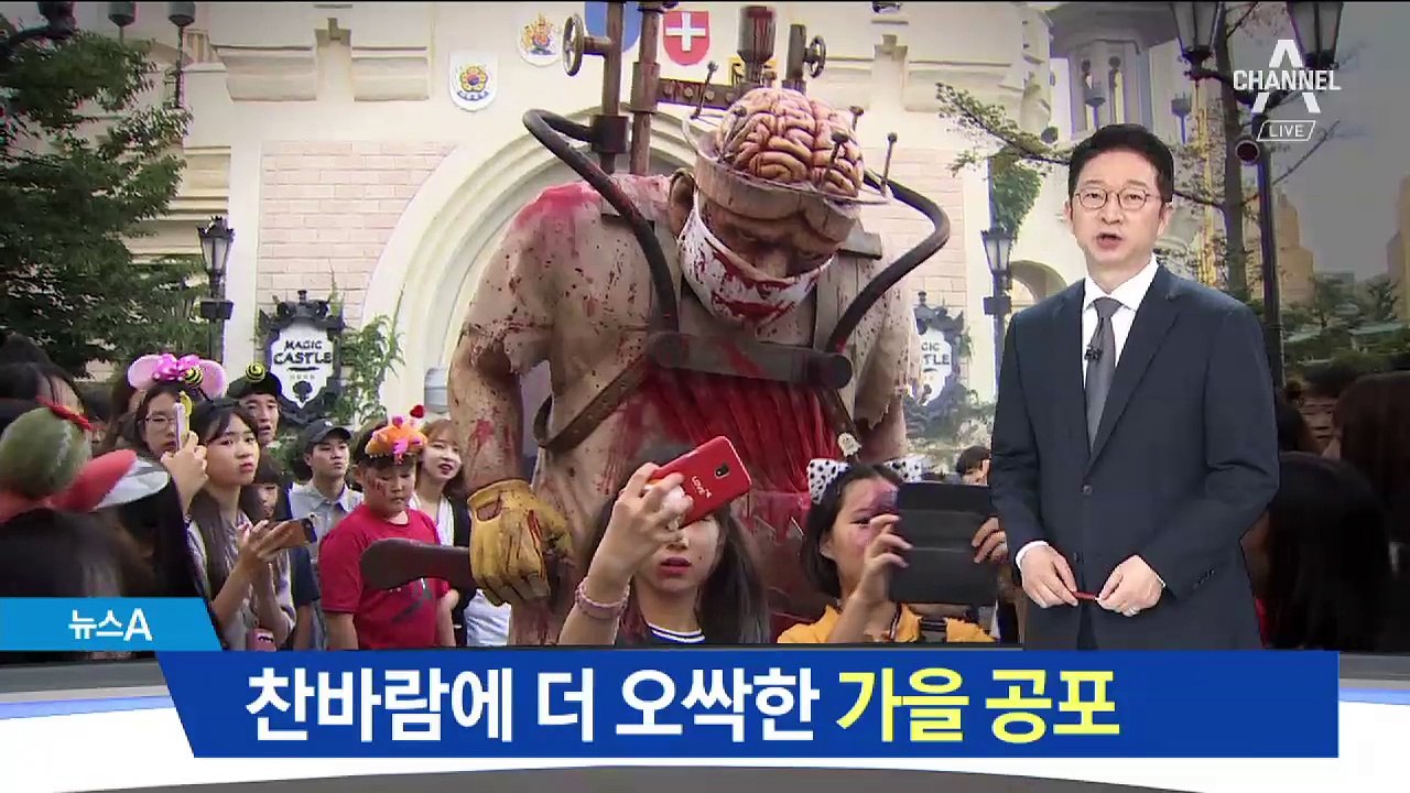 도심 나타난 ‘가을 귀신’…찬바람에 더 오싹한 공포