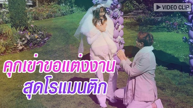 โดม ปกรณ์ คุกเข่าขอ เมทัล แต่งงาน