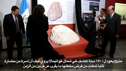 صراع على السلطة قبل 1500 عام في غواتيمالا