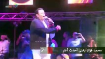 محمد فؤاد يغنى أحدث أغنياته 