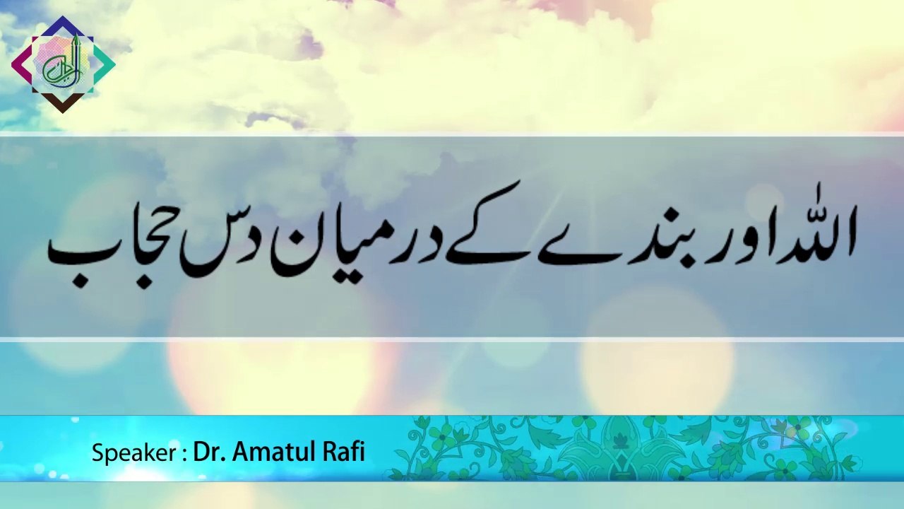 Allah aur Banday ke Darmiyan Dus Hijaab