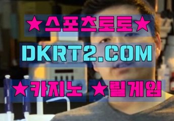 온라인스포츠토토 DKRT2쩜 C0M