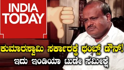 ಎಚ್ ಡಿ ಕುಮಾರಸ್ವಾಮಿ ಸರ್ಕಾರದ ಬಗ್ಗೆ ಇಂಡಿಯಾ ಟುಡೇ ಸಮೀಕ್ಷೆ ವರದಿ | Oneindia Kannada