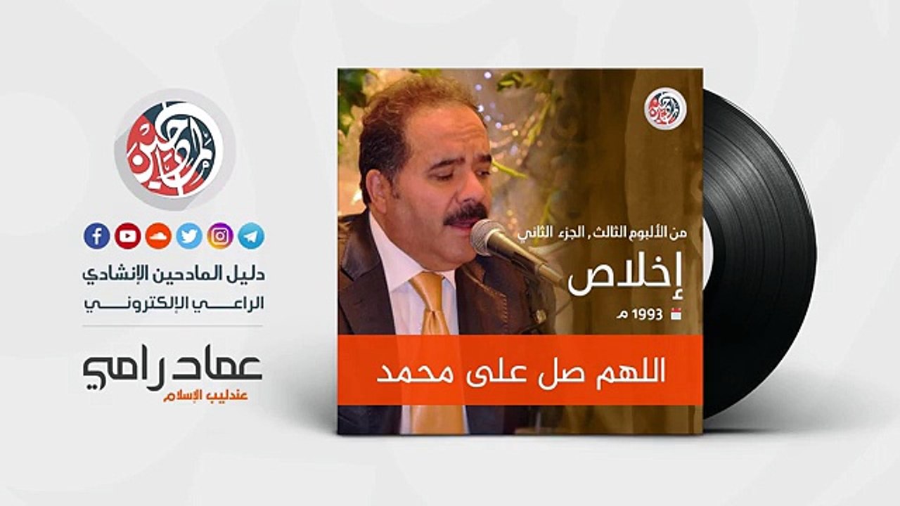اللهم صل على محمد - عماد رامي