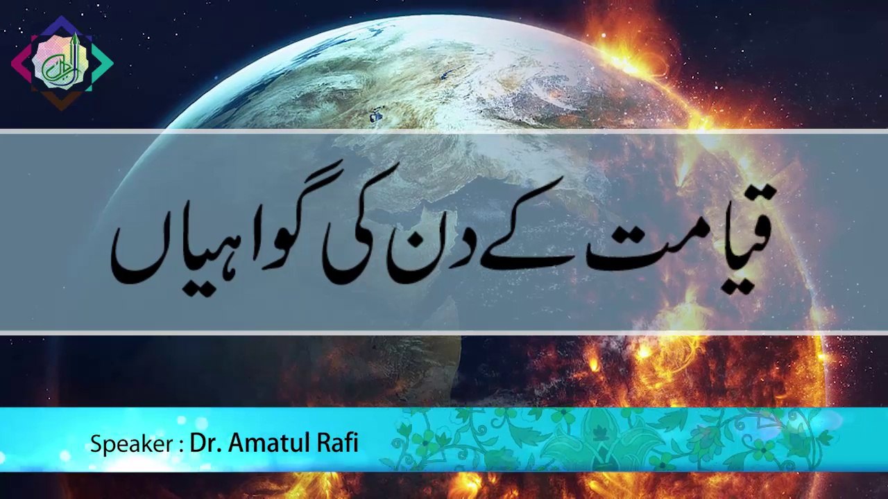 Qayamat ke Din ki Gawahiyaan