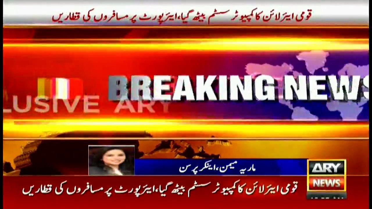 قومی ایئر لائن کا کمپیوٹر سسٹم بیٹھ گیا، ایئرپورٹ پر مسافر وں کی قطاریں