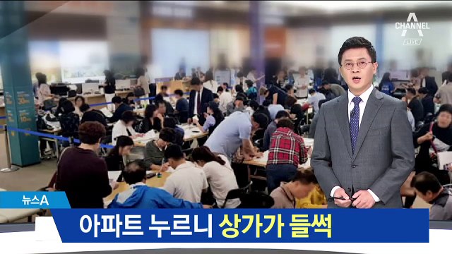 아파트 누르니 상가 들썩…하루 만에 ‘완판’ 되기도