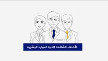 هذا الصباح- أبرز الأخطاء التي ترتكبها الموارد البشرية