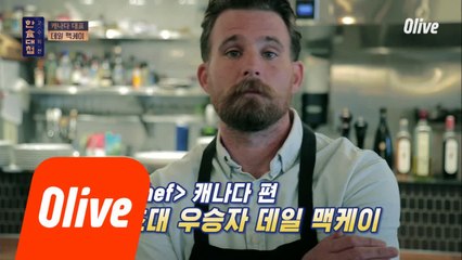 고든 램지 & 다니엘 블뤼가 인정한 캐나다 대표 ‘데일 맥케이’