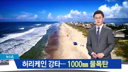 허리케인 ‘플로렌스’ 美 강타…“천년에 한 번 오는 대홍수”