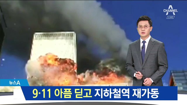 9·11 아픔 딛고 ‘뉴욕 지하철역’ 다시 태어나다