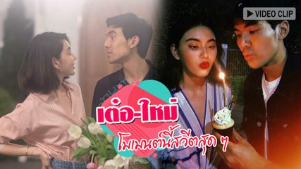 รวมโมเมนต์ เต๋อ ใหม่ สวีตสุด ๆ