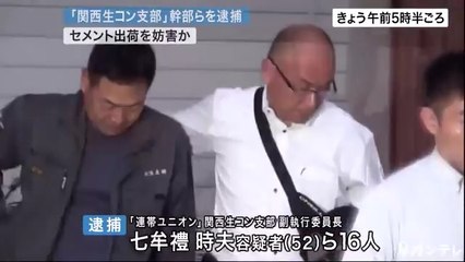 関西生コン支部の幹部ら16人逮捕　トラックの前に立ちはだかり、セメント出荷を妨害した疑い