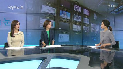 9월 16일 시청자의 눈 / YTN