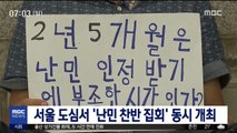 서울 도심에서 '난민 찬반 집회' 동시 개최