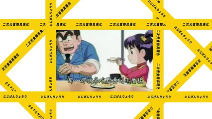 烏龍派出所 兩津吐司套餐  こちら葛飾区亀有公園前派出所 兩津勘吉 トースト定食【RICO】二次元食物具現化 EP-84