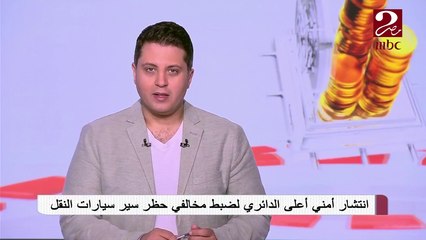 انتشار أمني أعلى الدائري لضبط مخالفي حظر سير سيارات النقل.. شاهد رد فعل الجمهور