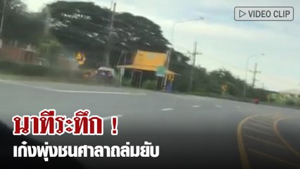 นาทีระทึก เก๋งเสียหลักพุ่งชนศาลาริมทางถล่ม