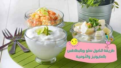 اعملي سلطات المطاعم في البيت (كول سلو - بطاطس بالمايونيز - ثومية)